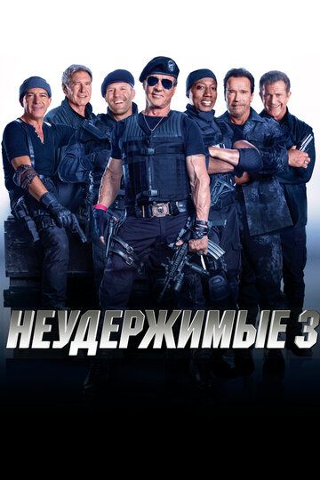 Неудержимые 3 (2014) Неудержимые 3 (2014)