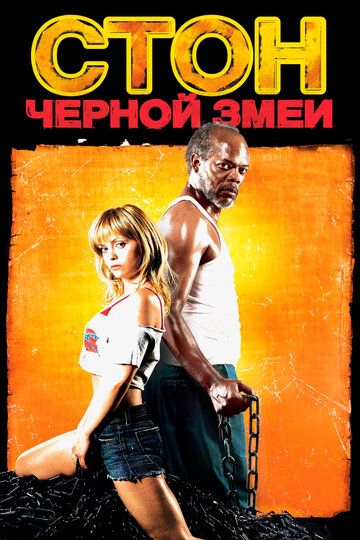 Стон черной змеи (2006) Стон черной змеи (2006)