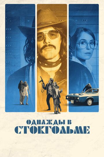 Однажды в Стокгольме (2019) Однажды в Стокгольме (2019)