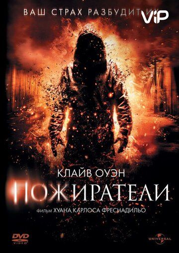 Пожиратели (2011) Пожиратели (2011)
