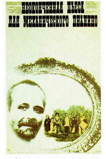 Неоконченная пьеса для механического пианино (1977) Неоконченная пьеса для механического пианино (1977)