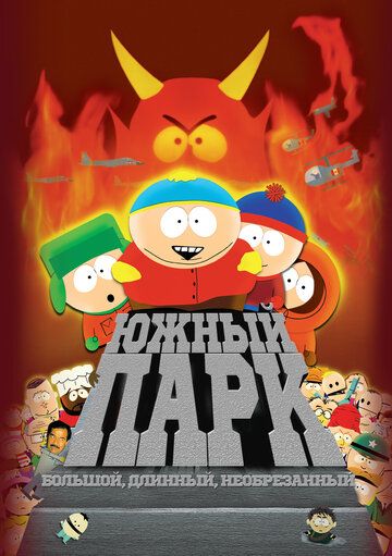Южный Парк: Большой, Длинный, Необрезанный (1999) Южный Парк: Большой, Длинный, Необрезанный (1999)