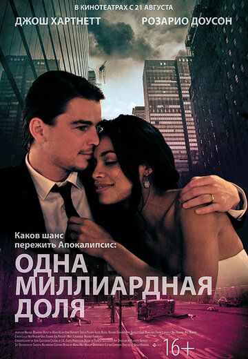 Одна миллиардная доля (2014) Одна миллиардная доля (2014)