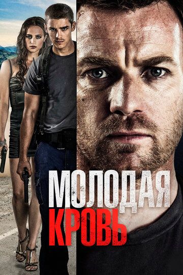 Молодая кровь (2014) Молодая кровь (2014)