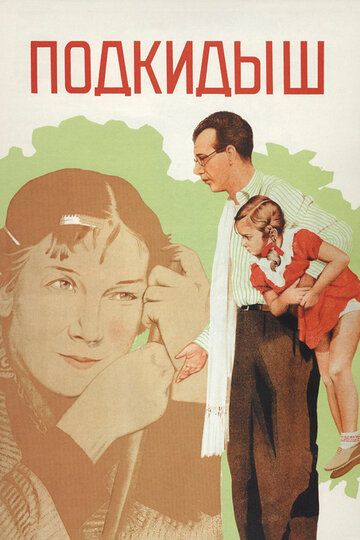 Подкидыш (1940) Подкидыш (1940)