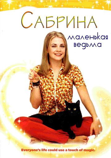 Сабрина – маленькая ведьма (1996) Сабрина – маленькая ведьма (1996)