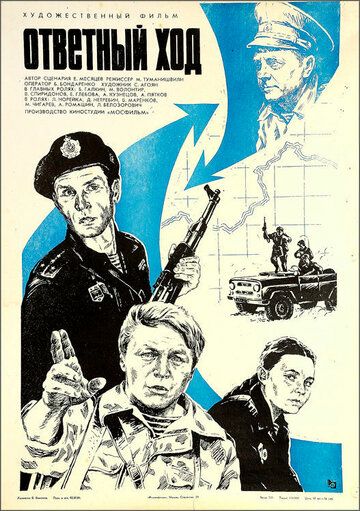 Ответный ход (1981) Ответный ход (1981)