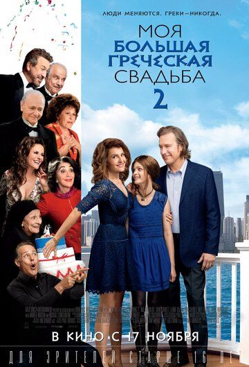 Моя большая греческая свадьба 2 (2016) Моя большая греческая свадьба 2 (2016)