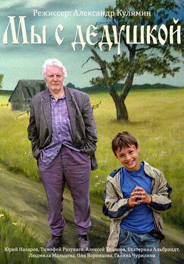 Мы с дедушкой (2014) Мы с дедушкой (2014)