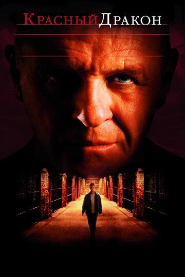 Красный дракон (2002) Красный дракон (2002)