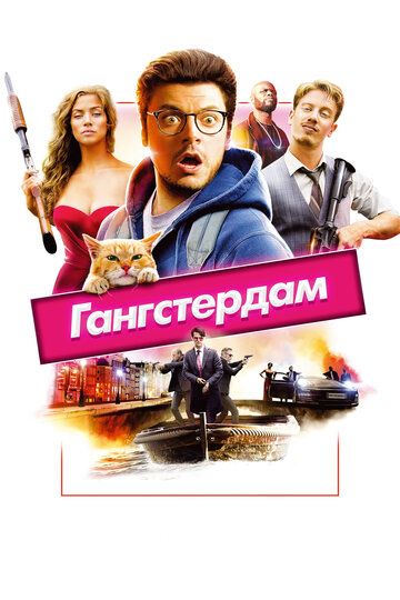 Гангстердам (2017) Гангстердам (2017)