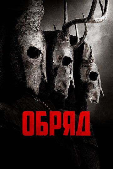 Обряд (2022) Обряд (2022)