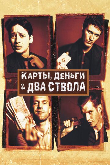 Карты, деньги, два ствола (1999) Карты, деньги, два ствола (1999)