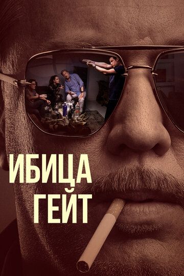 Ибица-гейт (2021) Ибица-гейт (2021)