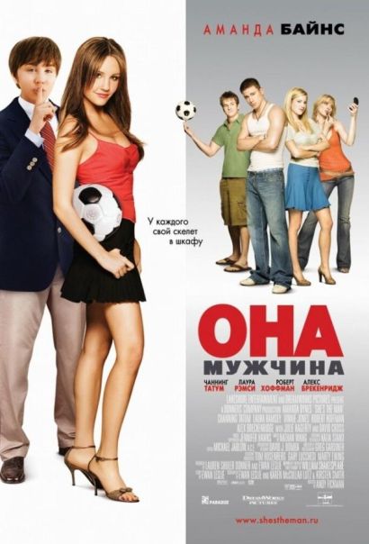 Она – мужчина (2006) Она – мужчина (2006)