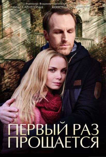 Первый раз прощается (2018) Первый раз прощается (2018)