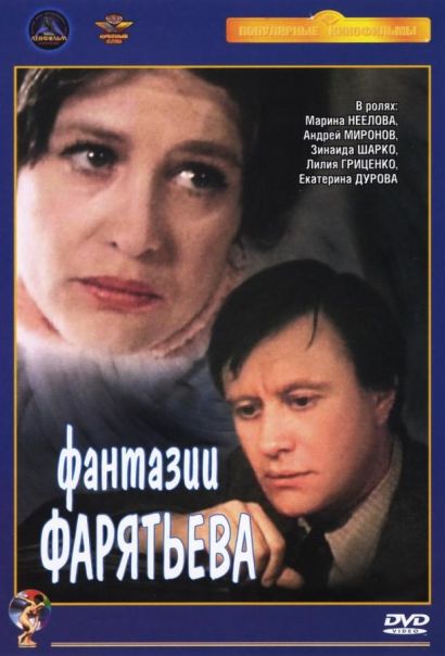 Фантазии Фарятьева (1982) Фантазии Фарятьева (1982)