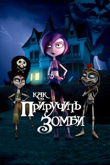 Как приручить зомби (2011) Как приручить зомби (2011)