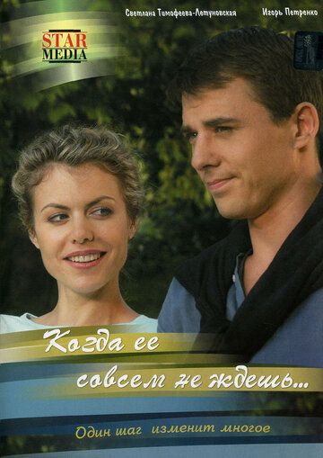 Когда ее совсем не ждешь (2007) Когда ее совсем не ждешь (2007)