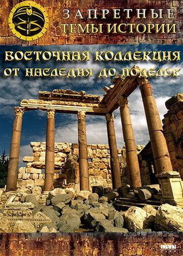 Восточная коллекция: От наследия до поделок (2009) Восточная коллекция: От наследия до поделок (2009)