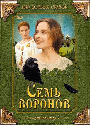 Семь воронов (1998) Семь воронов (1998)