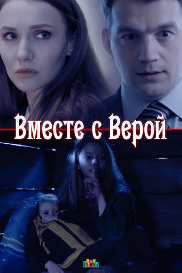 Вместе с Верой (2019) Вместе с Верой (2019)