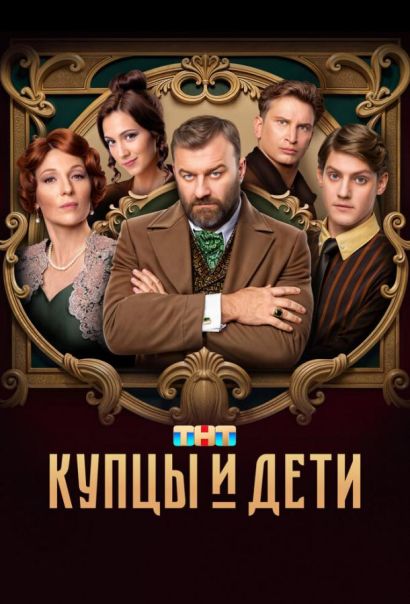 Купцы и дети (2025) Купцы и дети (2025)