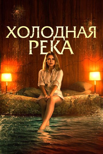 Так холодна река (2022) Так холодна река (2022)
