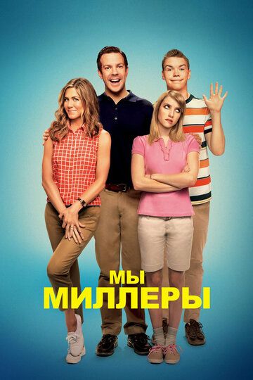 Мы – Миллеры (2013) Мы – Миллеры (2013)
