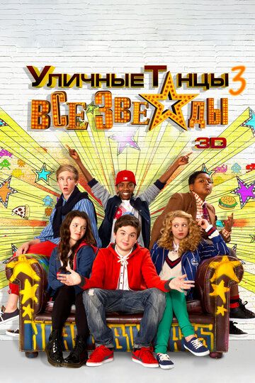 Уличные танцы 3: Все звезды (2013) Уличные танцы 3: Все звезды (2013)