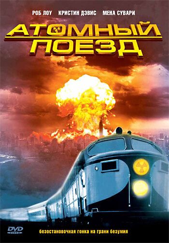 Атомный поезд (1999) Атомный поезд (1999)