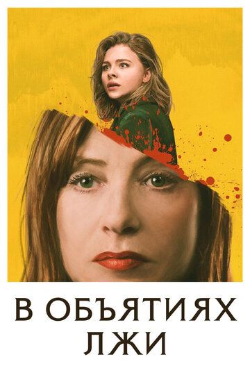 В объятиях лжи (2019) В объятиях лжи (2019)