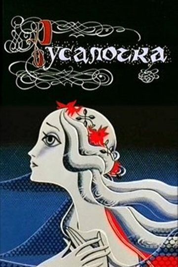 Русалочка (1968) Русалочка (1968)