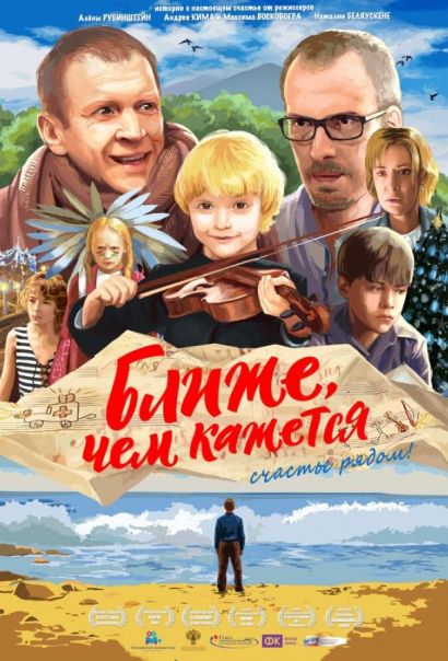 Ближе, чем кажется (2016) Ближе, чем кажется (2016)
