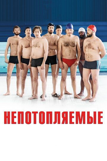 Непотопляемые (2018) Непотопляемые (2018)