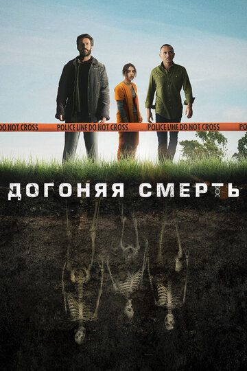 Догоняя смерть (2019) Догоняя смерть (2019)