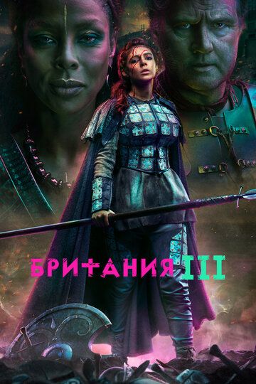 Британия (2018) Британия (2018)