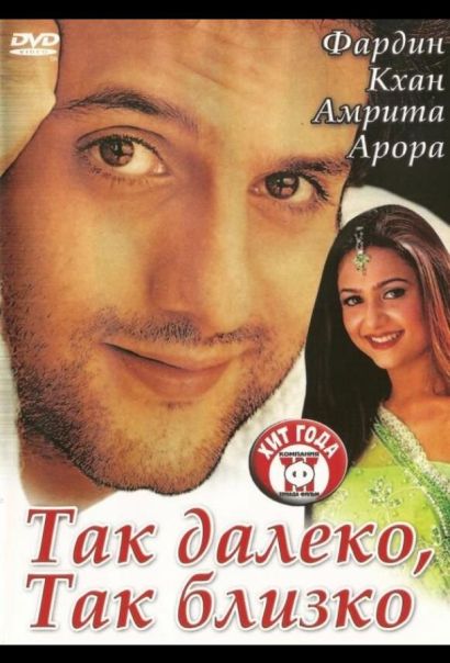 Так далеко, так близко (2002) Так далеко, так близко (2002)