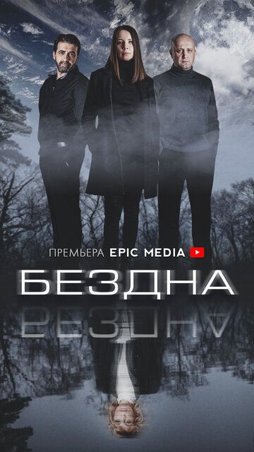 Бездна (2022) Бездна (2022)