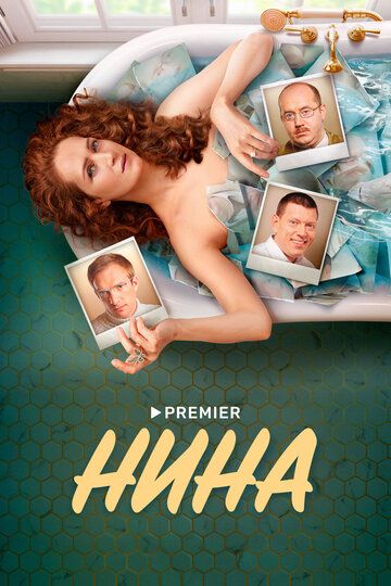 Нина (2022) Нина (2022)