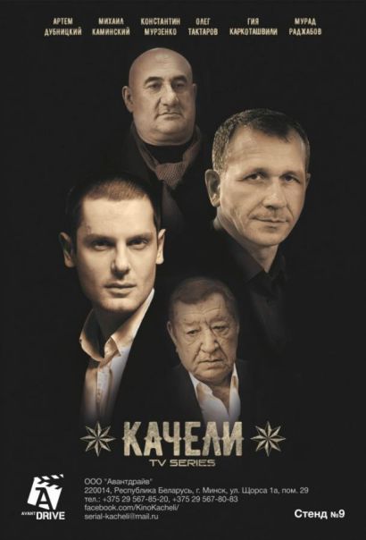 Качели (2018) Качели (2018)