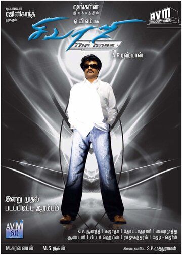Крутой Шиваджи (2007) Крутой Шиваджи (2007)