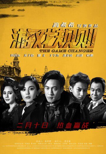 Меняющий игру (2017) Меняющий игру (2017)