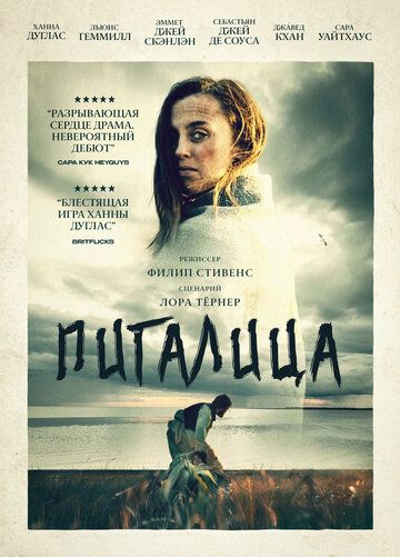 Пигалица (2021) Пигалица (2021)