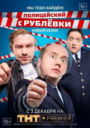 Полицейский с Рублёвки. Мы тебя найдём (2018) Полицейский с Рублёвки. Мы тебя найдём (2018)