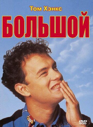 Большой (1988) Большой (1988)
