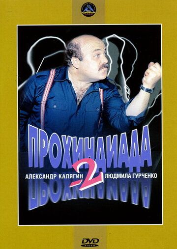 Прохиндиада 2 (1994) Прохиндиада 2 (1994)