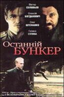 Последний бункер (1991) Последний бункер (1991)