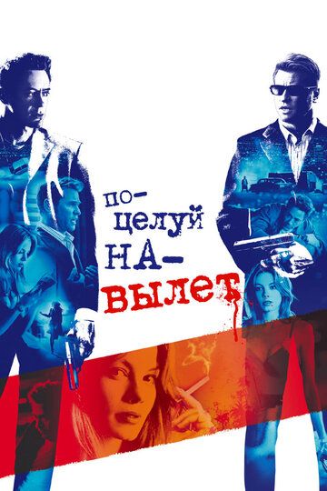 Поцелуй навылет (2006) Поцелуй навылет (2006)