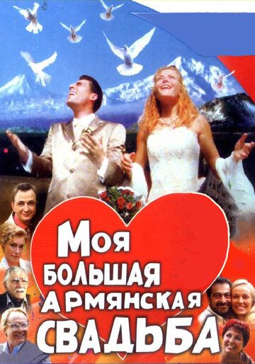 Моя большая армянская свадьба (2004) Моя большая армянская свадьба (2004)